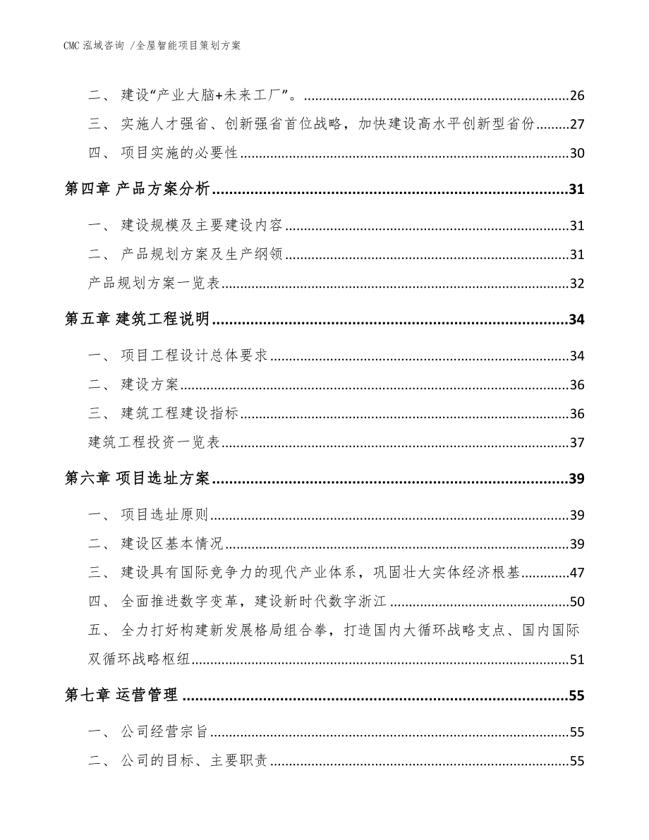 全屋智能項目策劃方案（專業(yè)設計服務模板）